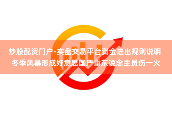 炒股配资门户-实盘交易平台资金进出规则说明 冬季风暴形成好意思国严重东说念主员伤一火