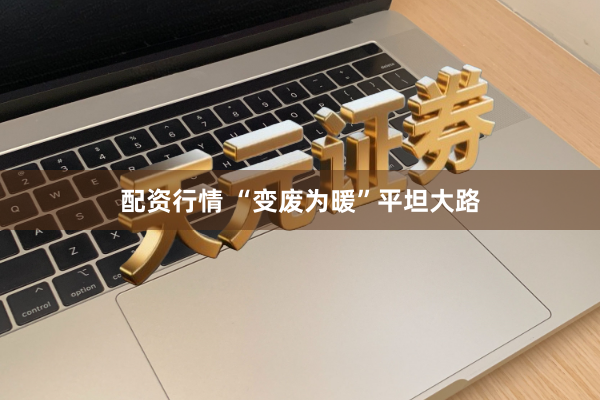 配资行情 “变废为暖”平坦大路